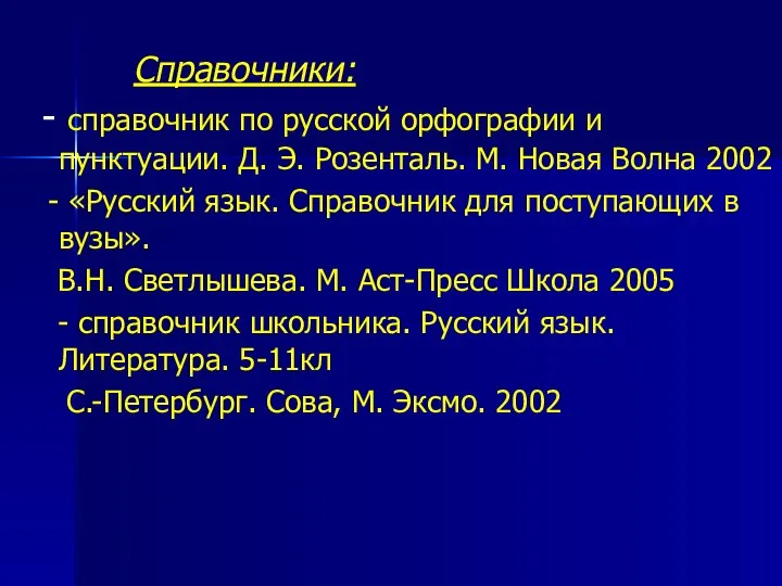 Справочники: - справочник по русской орфографии и пунктуации. Д. Э. Розенталь.