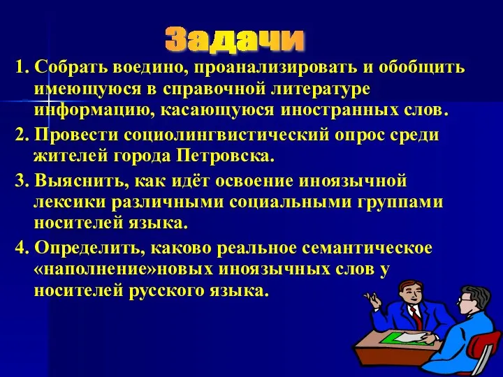 1. Собрать воедино, проанализировать и обобщить имеющуюся в справочной литературе информацию,