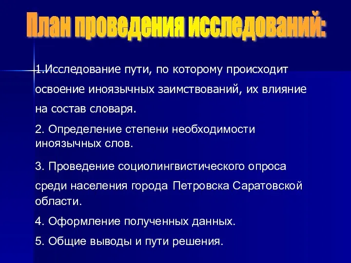 1.Исследование пути, по которому происходит освоение иноязычных заимствований, их влияние на