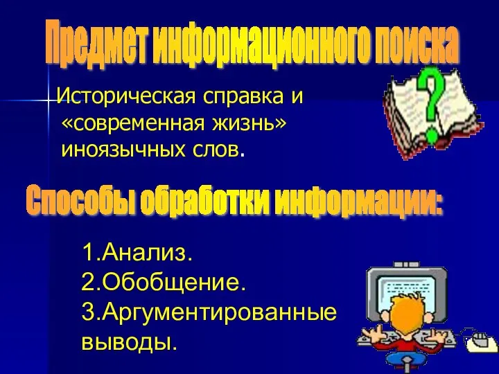 Историческая справка и «современная жизнь» иноязычных слов. Предмет информационного поиска Способы