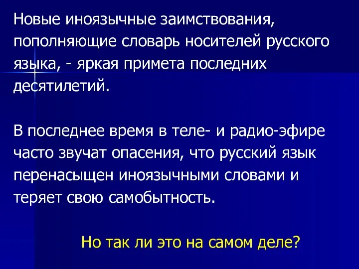 Новые иноязычные заимствования, пополняющие словарь носителей русского языка, - яркая примета