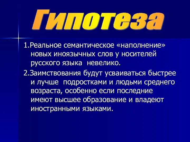 1.Реальное семантическое «наполнение»новых иноязычных слов у носителей русского языка невелико. 2.Заимствования