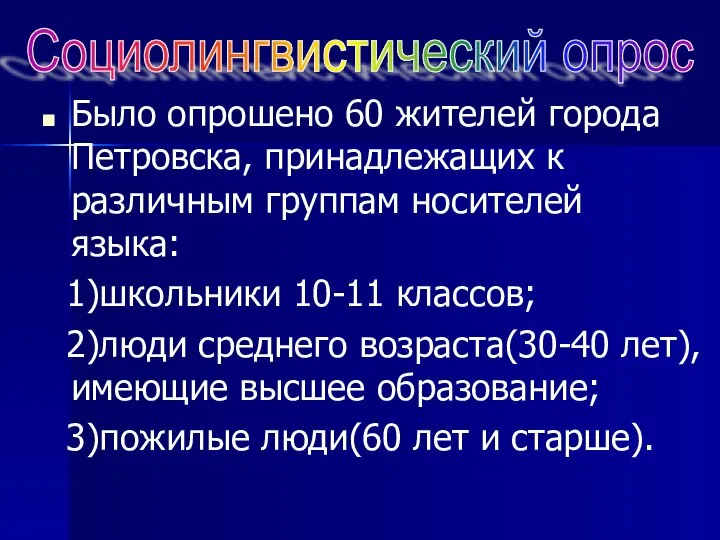 Было опрошено 60 жителей города Петровска, принадлежащих к различным группам носителей