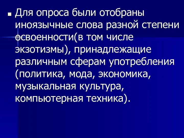 Для опроса были отобраны иноязычные слова разной степени освоенности(в том числе