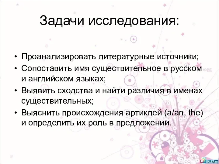 Задачи исследования: Проанализировать литературные источники; Сопоставить имя существительное в русском и