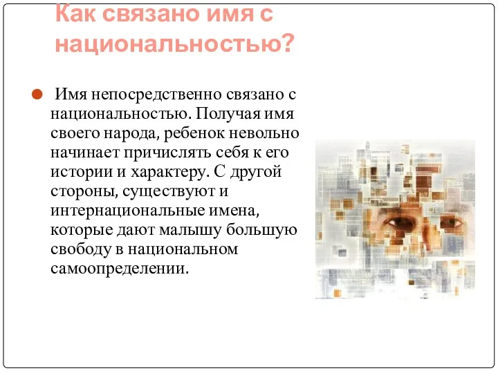 Как связано имя с национальностью? Имя непосредственно связано с национальностью. Получая