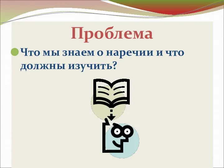 Проблема Что мы знаем о наречии и что должны изучить?