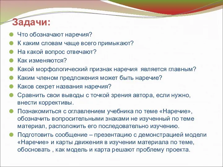 Задачи: Что обозначают наречия? К каким словам чаще всего примыкают? На