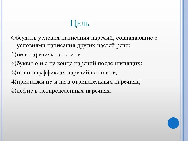 Цель Обсудить условия написания наречий, совпадающие с условиями написания других частей