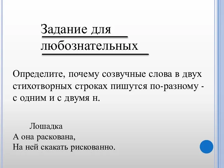 Задание для любознательных Определите, почему созвучные слова в двух стихотворных строках