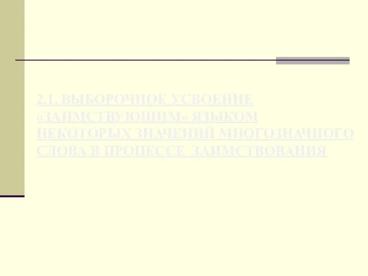 2.1. ВЫБОРОЧНОЕ УСВОЕНИЕ «ЗАИМСТВУЮЩИМ» ЯЗЫКОМ НЕКОТОРЫХ ЗНАЧЕНИЙ МНОГОЗНАЧНОГО СЛОВА В ПРОЦЕССЕ ЗАИМСТВОВАНИЯ