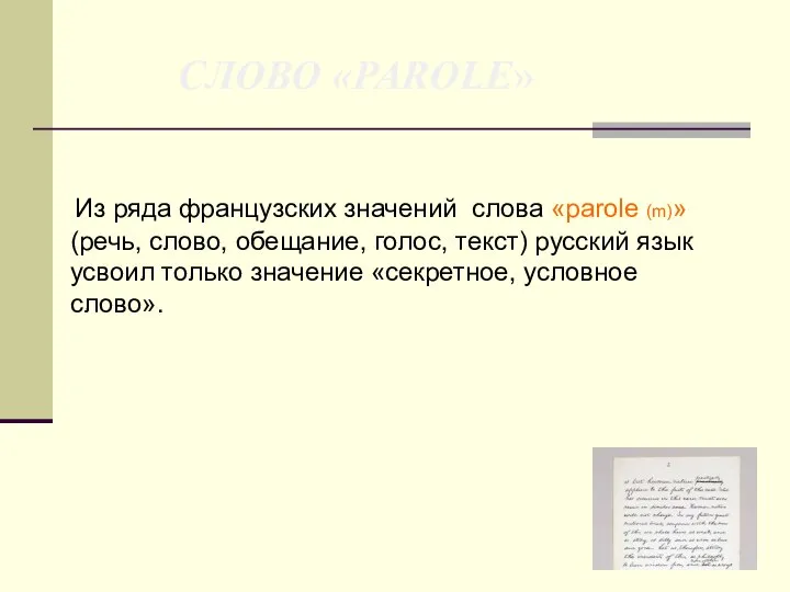 СЛОВО «PAROLE» Из ряда французских значений слова «parole (m)» (речь, слово,