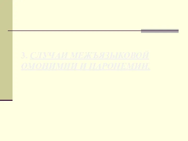 3. СЛУЧАИ МЕЖЪЯЗЫКОВОЙ ОМОНИМИИ И ПАРОНЕМИИ.