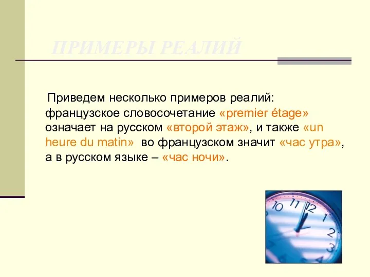 ПРИМЕРЫ РЕАЛИЙ Приведем несколько примеров реалий: французское словосочетание «premier étage» означает