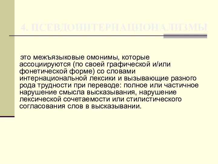 4. ПСЕВДОИНТЕРНАЦИОНАЛИЗМЫ это межъязыковые омонимы, которые ассоциируются (по своей графической и/или