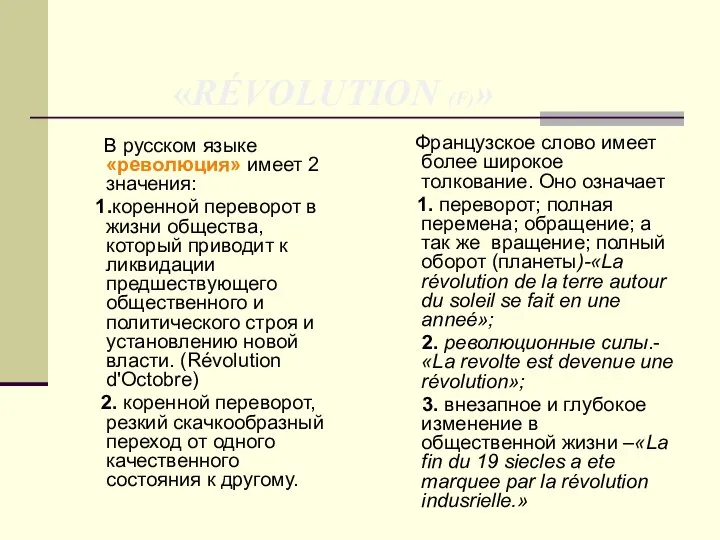 «RÉVOLUTION (F)» В русском языке «революция» имеет 2 значения: 1.коренной переворот