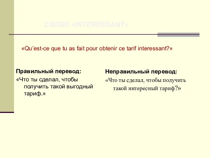 СЛОВО «INTERESSANT» «Qu’est-ce que tu as fait pour obtenir ce tarif