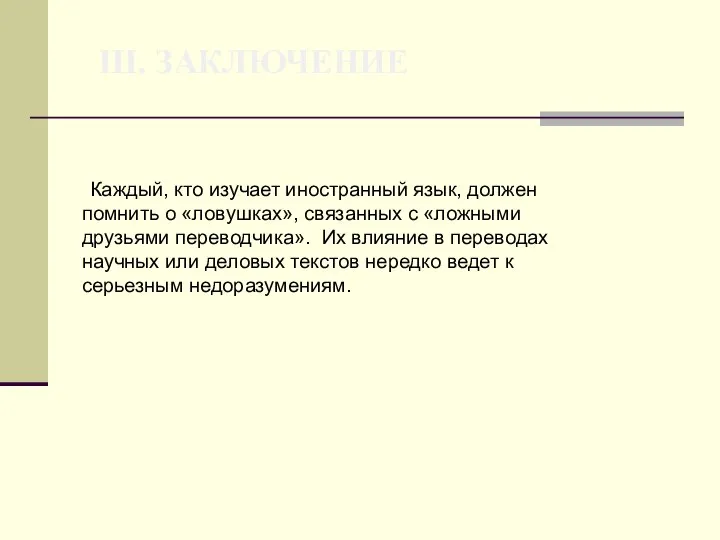 III. ЗАКЛЮЧЕНИЕ Каждый, кто изучает иностранный язык, должен помнить о «ловушках»,