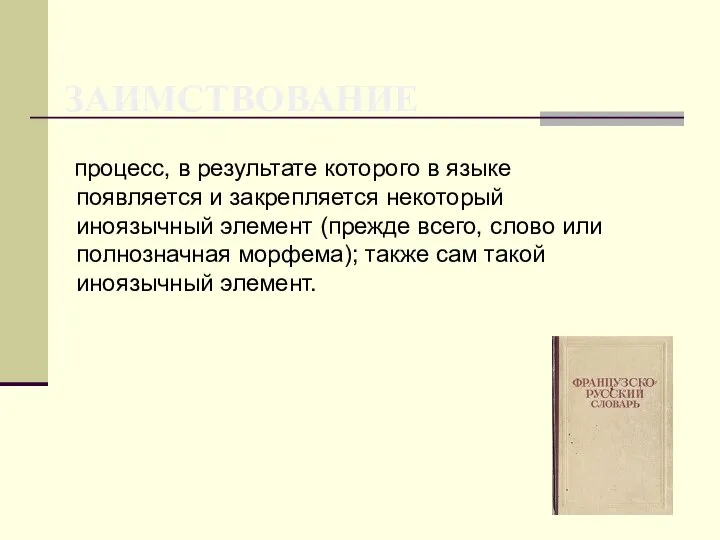 ЗАИМСТВОВАНИЕ процесс, в результате которого в языке появляется и закрепляется некоторый