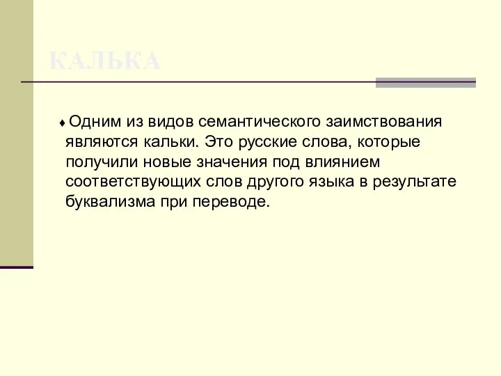 КАЛЬКА ♦ Одним из видов семантического заимствования являются кальки. Это русские