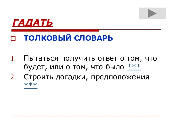 ГАДАТЬ ТОЛКОВЫЙ СЛОВАРЬ Пытаться получить ответ о том, что будет, или