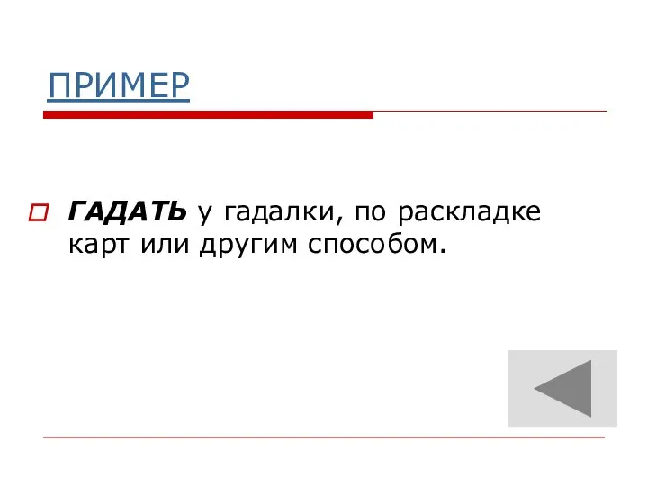 ПРИМЕР ГАДАТЬ у гадалки, по раскладке карт или другим способом.