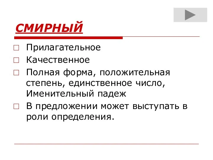 СМИРНЫЙ Прилагательное Качественное Полная форма, положительная степень, единственное число, Именительный падеж