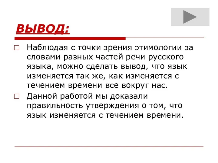 ВЫВОД: Наблюдая с точки зрения этимологии за словами разных частей речи