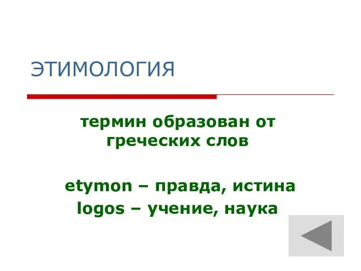 ЭТИМОЛОГИЯ термин образован от греческих слов etymon – правда, истина logos – учение, наука