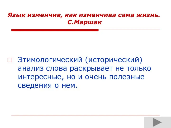 Язык изменчив, как изменчива сама жизнь. С.Маршак Этимологический (исторический) анализ слова