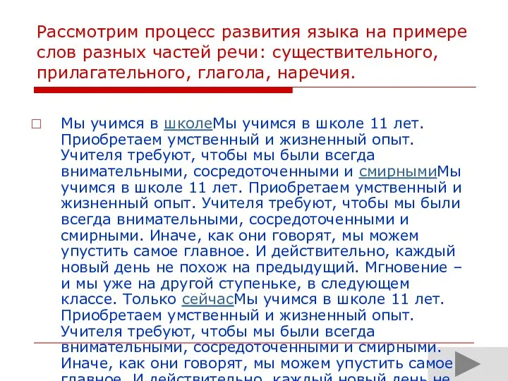 Рассмотрим процесс развития языка на примере слов разных частей речи: существительного,