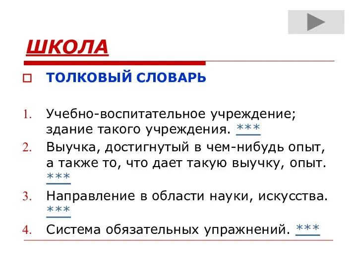 ШКОЛА ТОЛКОВЫЙ СЛОВАРЬ Учебно-воспитательное учреждение; здание такого учреждения. *** Выучка, достигнутый