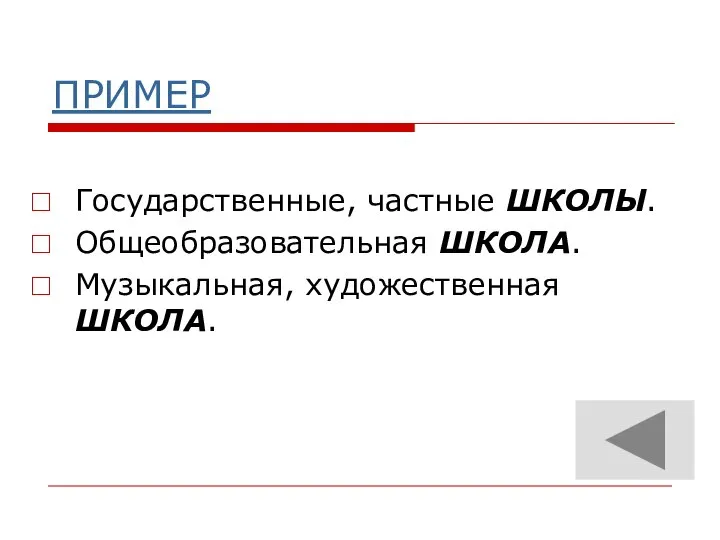 ПРИМЕР Государственные, частные ШКОЛЫ. Общеобразовательная ШКОЛА. Музыкальная, художественная ШКОЛА.