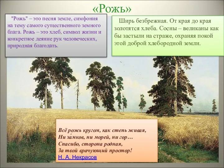 «Рожь» Всё рожь кругом, как степь живая, Ни за́мков, ни морей,