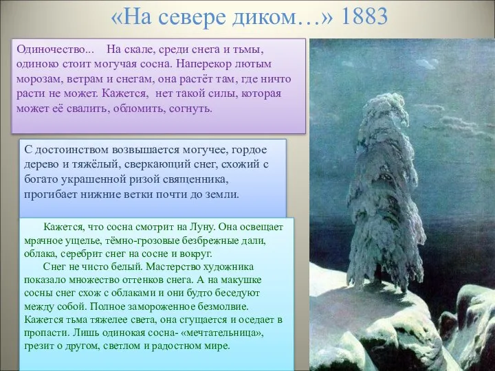 «На севере диком…» 1883 Одиночество... На скале, среди снега и тьмы,