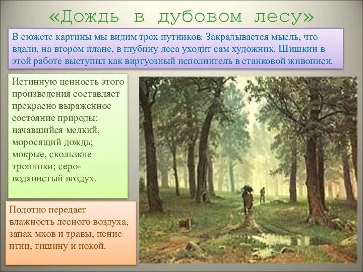«Дождь в дубовом лесу» В сюжете картины мы видим трех путников.