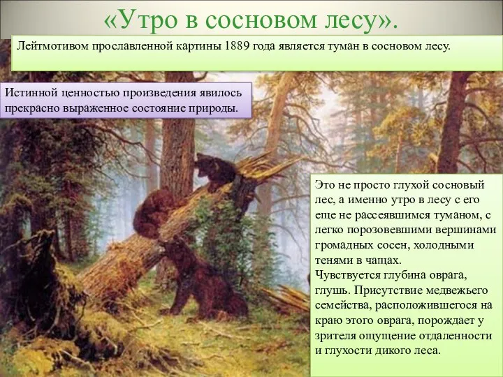 «Утро в сосновом лесу». Лейтмотивом прославленной картины 1889 года является туман