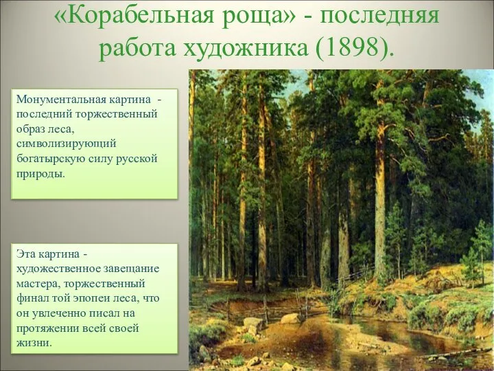 «Корабельная роща» - последняя работа художника (1898). Эта картина - художественное