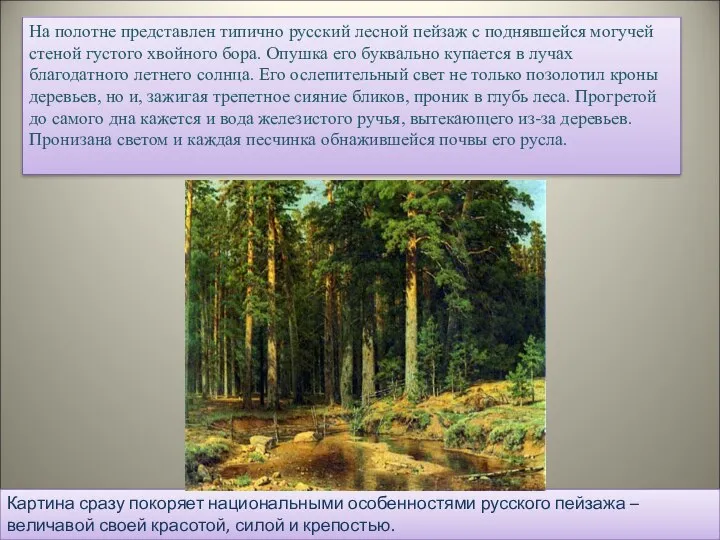 На полотне представлен типично русский лесной пейзаж с поднявшейся могучей стеной