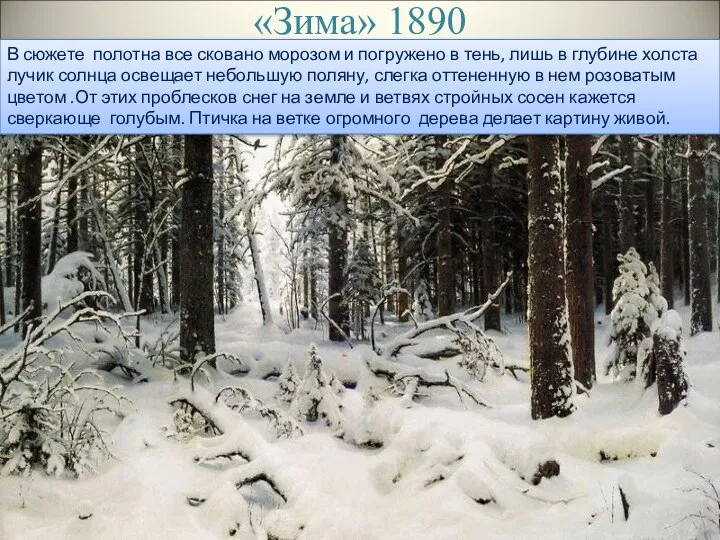 «Зима» 1890 В сюжете полотна все сковано морозом и погружено в