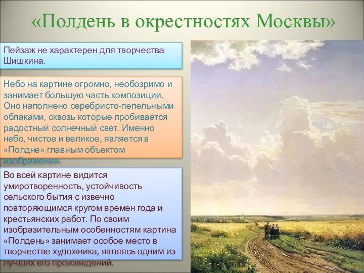 «Полдень в окрестностях Москвы» Пейзаж не характерен для творчества Шишкина. Небо