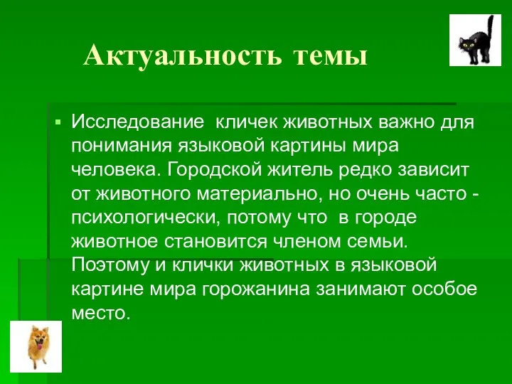 Актуальность темы Исследование кличек животных важно для понимания языковой картины мира