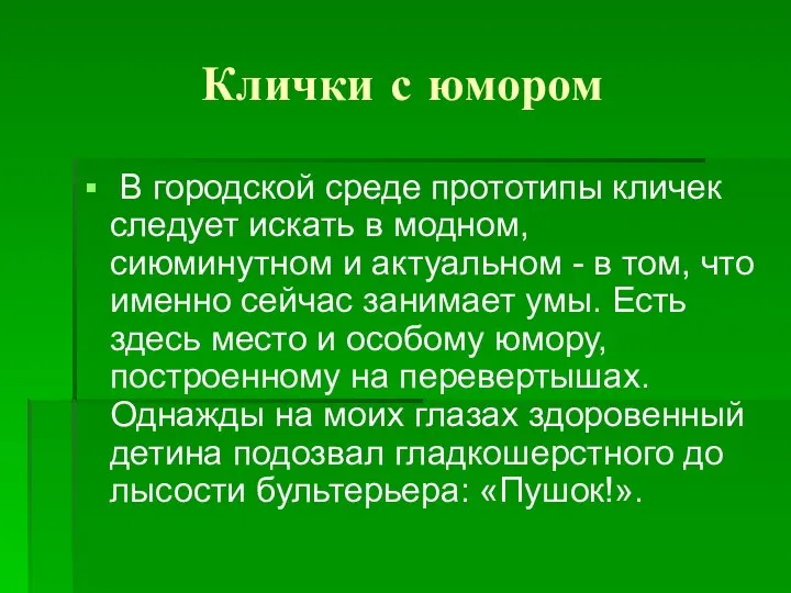 Клички с юмором В городской среде прототипы кличек следует искать в