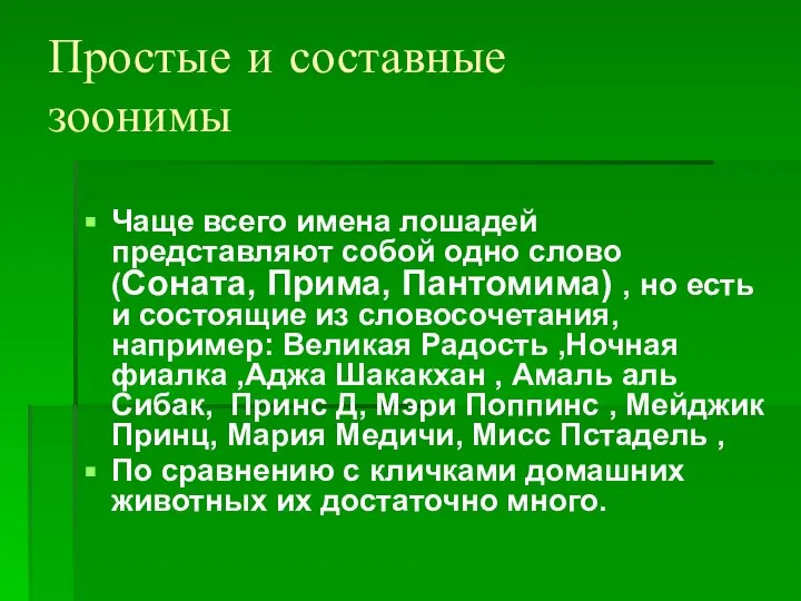 Простые и составные зоонимы Чаще всего имена лошадей представляют собой одно