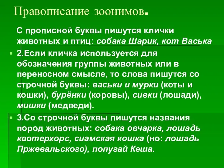 Правописание зоонимов. С прописной буквы пишутся клички животных и птиц: собака