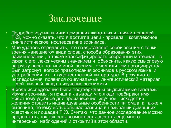 Заключение Подробно изучив клички домашних животных и клички лошадей ТКЗ, можно