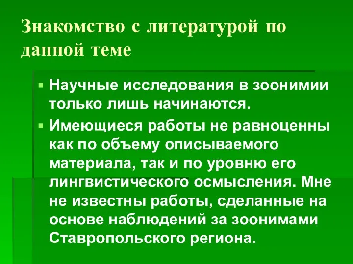 Знакомство с литературой по данной теме Научные исследования в зоонимии только