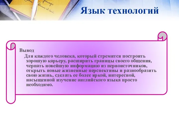 Язык технологий Таких как вычислительные системы, генетика, медицина Чем лучше вы