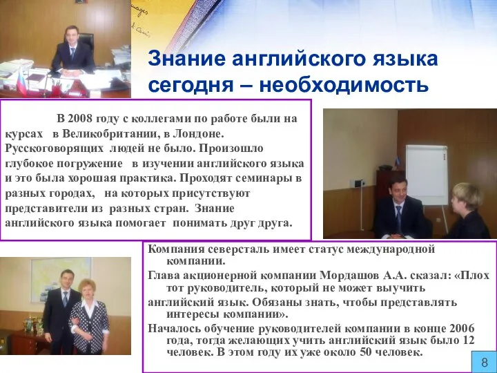 Знание английского языка сегодня – необходимость В 2008 году с коллегами