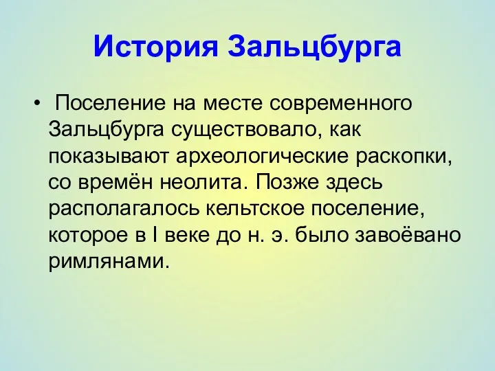 История Зальцбурга Поселение на месте современного Зальцбурга существовало, как показывают археологические